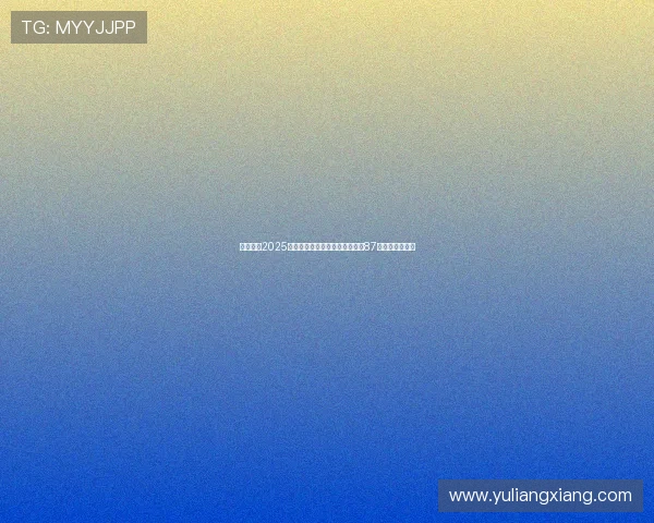 赵心童在2025年斯诺克世锦赛决赛中凭借单杆87分展现出色表现